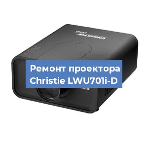 Замена проектора Christie LWU701i-D в Красноярске